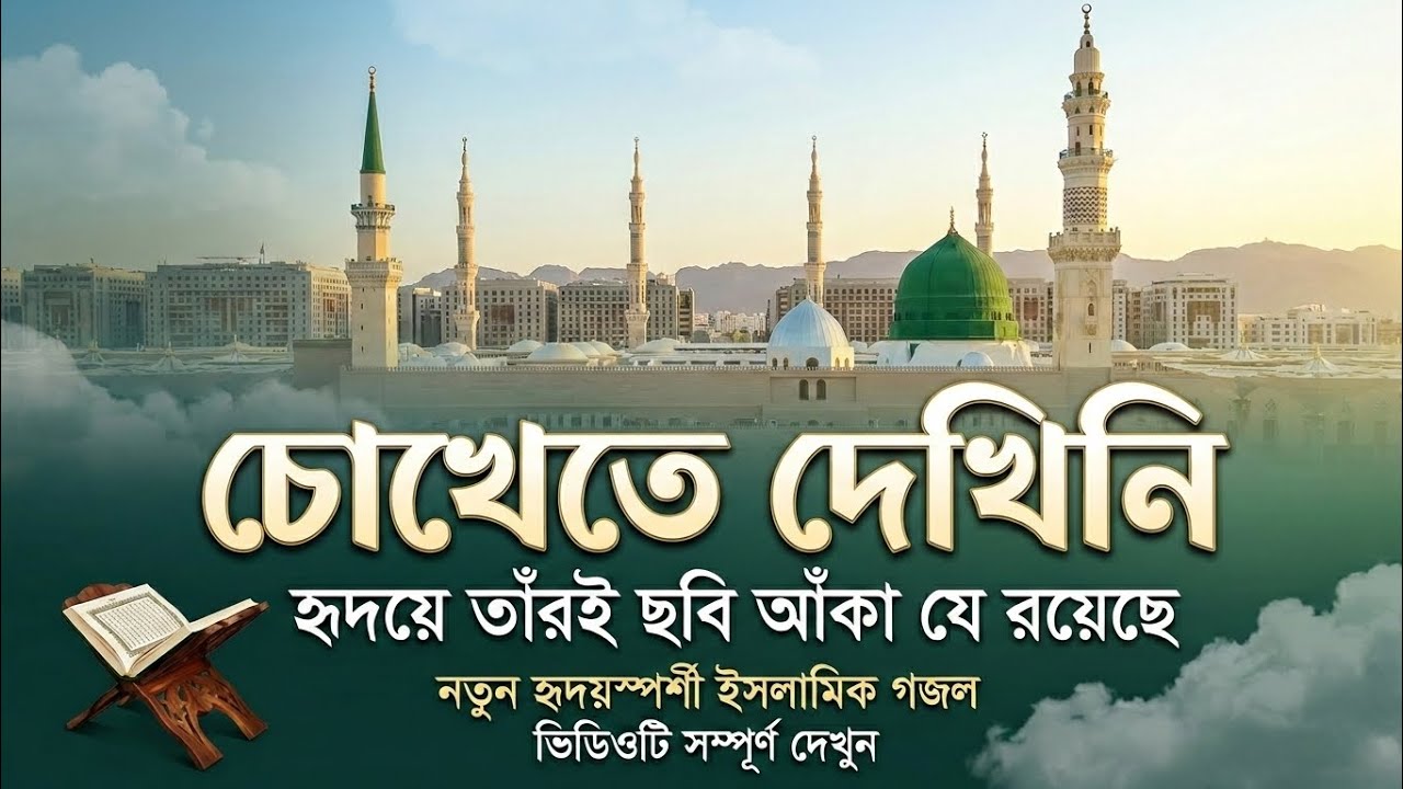 Humne Aankhon Se Dekha Nahi Hai Magar (নাত-এ-রাসুল) |চোখেতে মোদের দেখিনি তাঁকে কখনও 
