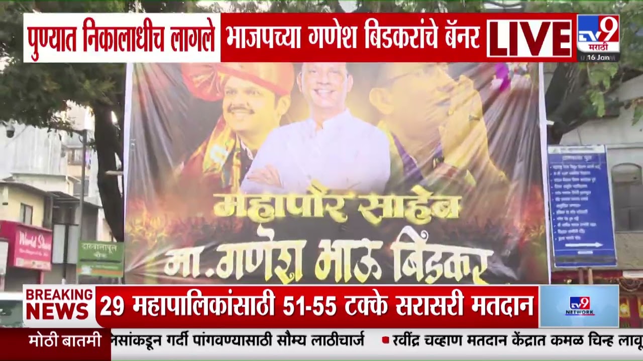 Pune मध्ये निकालाधीच लागले, भाजपच्या गणेश बिडकरांचे बॅनर | Maharashtra Municipal Election