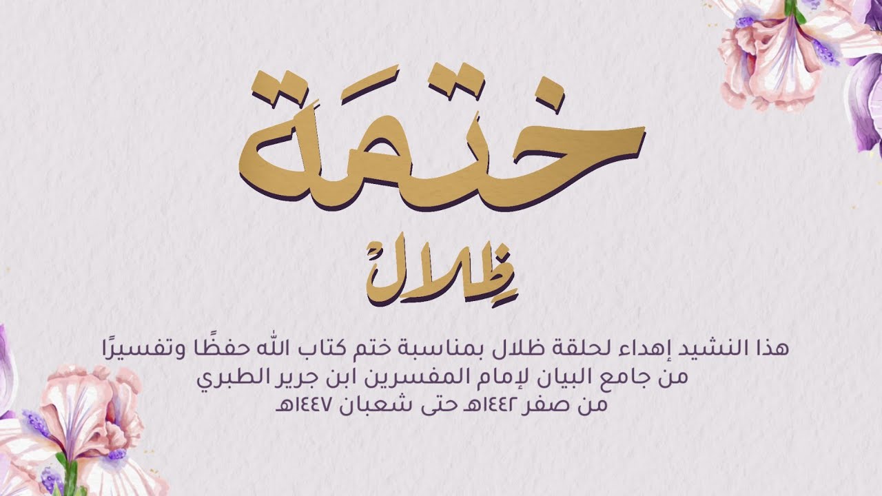 ختمة ظِلال | كلمات : مرام أباحسين | أداء : عثمان مفتقر 