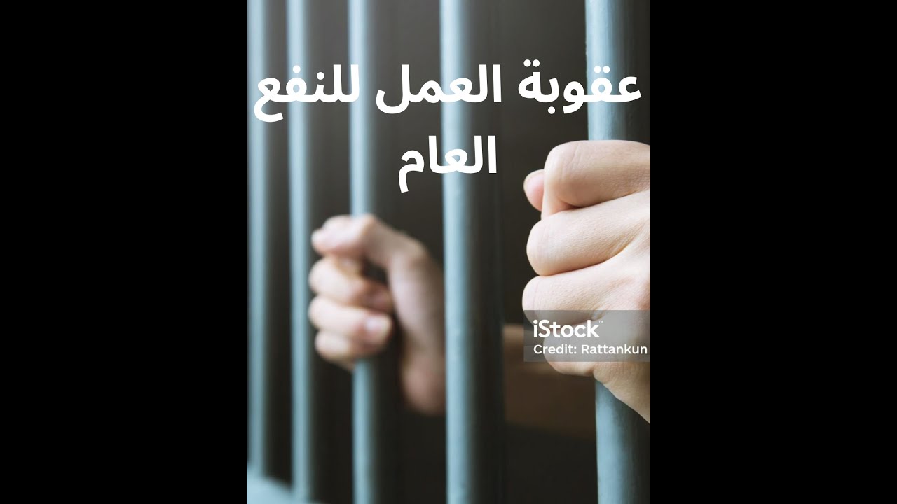 عقوبة العمل للنفع العام