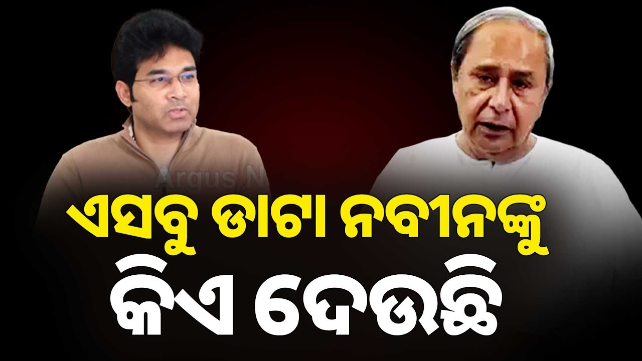ଏସବୁ ଡାଟା ନବୀନଙ୍କୁ କିଏ ଦେଉଛି | Arvind Mohapatra | Naveen Patnaik | Argus News