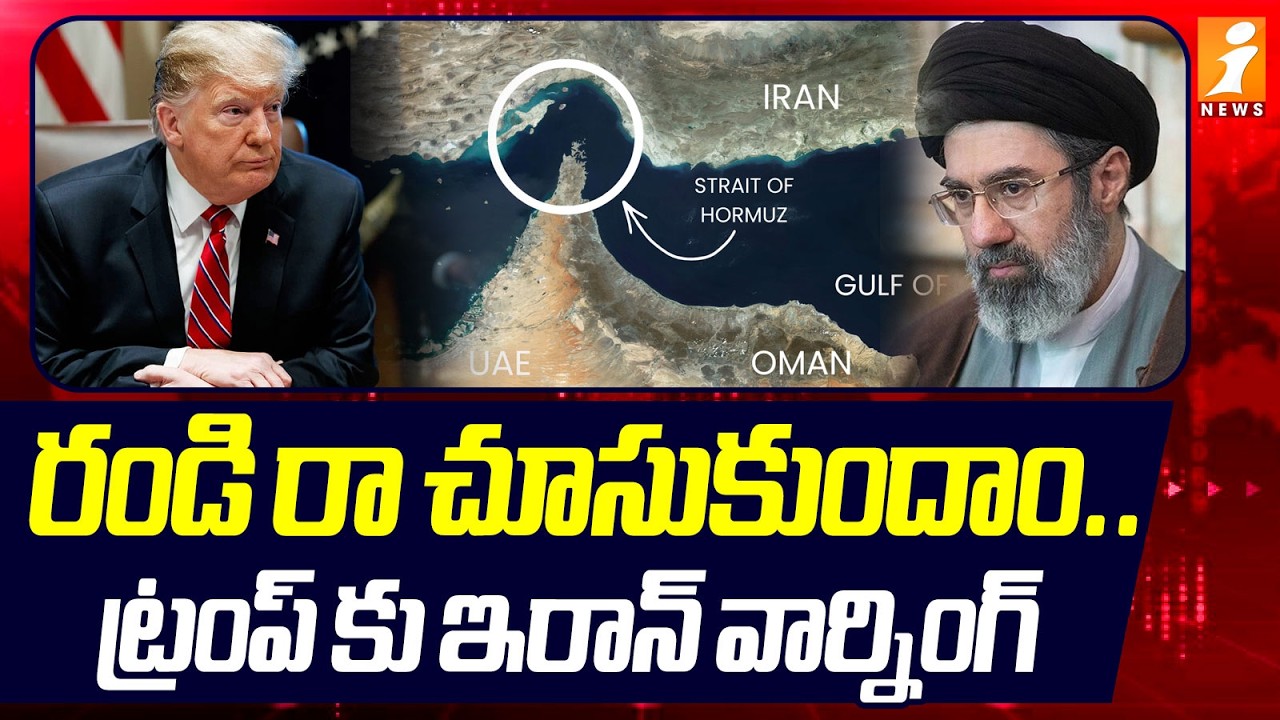 రండి రా చూసుకుందాం.. ట్రంప్ కు ఇరాన్ వార్నింగ్ | Iran's Warning to Trump | iNews