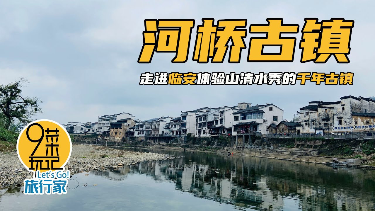 临安&middot;河桥古镇 | 临安唯一的古镇你来过吗？徽杭古道第一水运埠头河桥古镇，景美免费 | 九菜玩记 （20201218）Heqiao Ancient Town