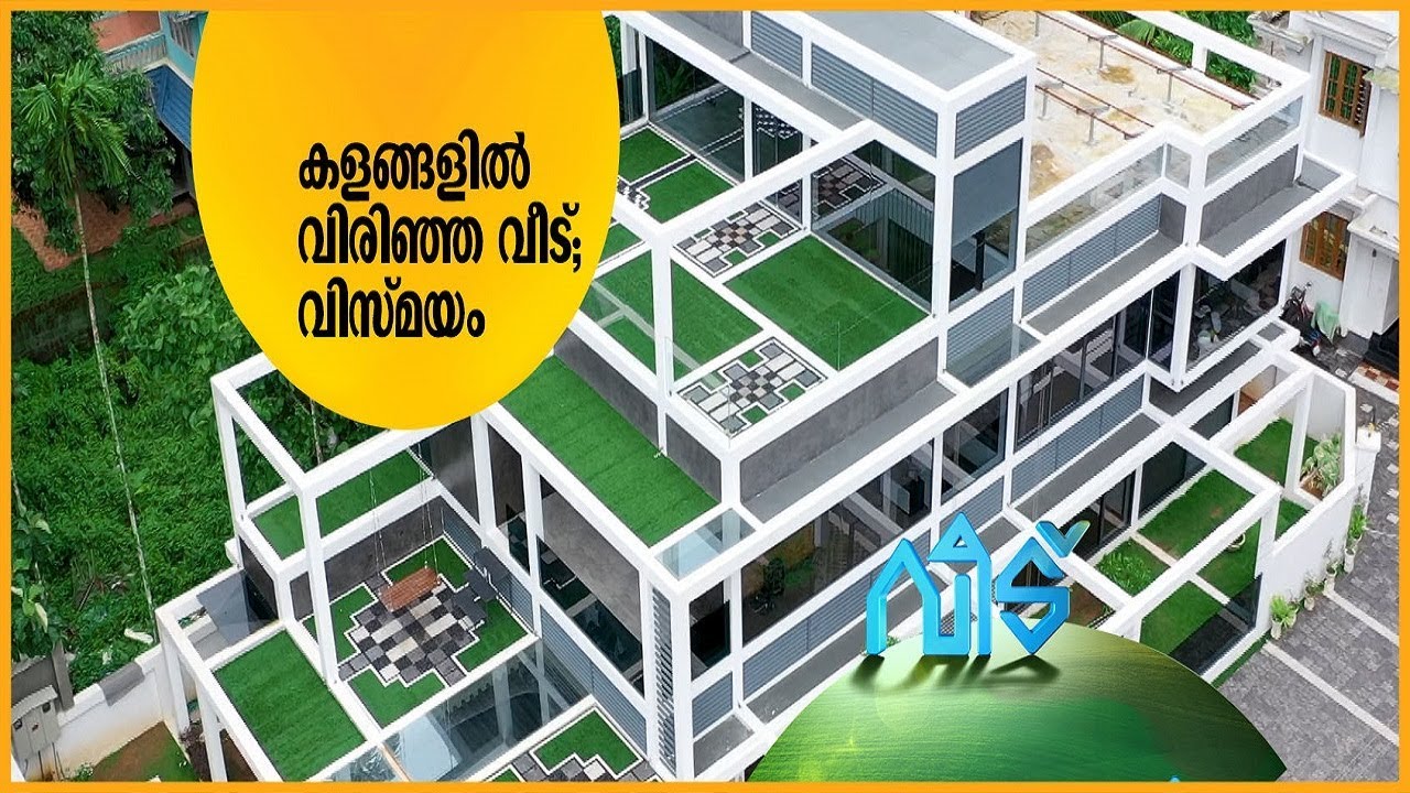 കളങ്ങളിൽ വിരിഞ്ഞ വീട്; വിസ്മയം | Veedu