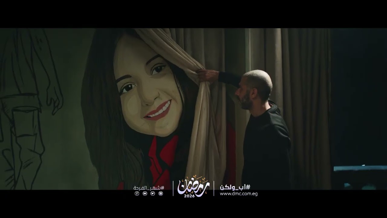 انتظروا الفنان محمد فراج في مسلسل #أب_ولكن على #dmc