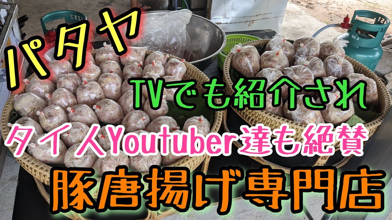 【パタヤ】旨すぎる豚唐揚げ。これは大行列もやむなし。