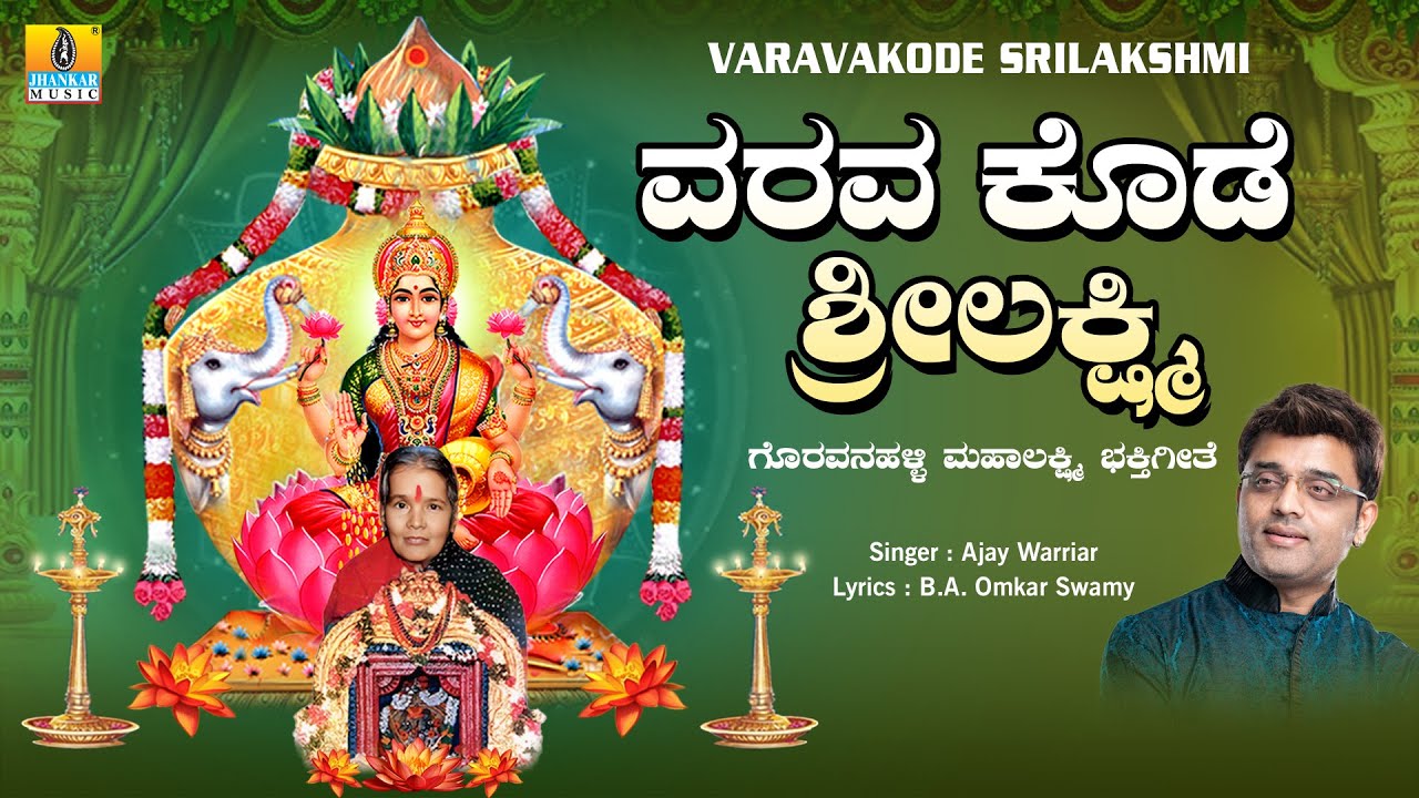 Varavakode Srilakshmi ವರವ ಕೊಡೆ ಶ್ರೀಲಕ್ಷ್ಮಿ | Audio Song | Ajay Warriar | Goravanahalli Lakshmi Song