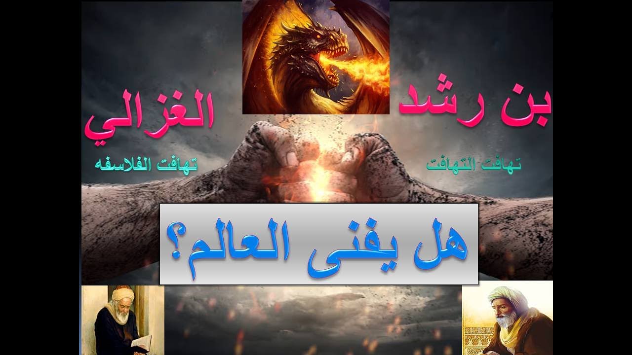 الحوار الراقي بين الغزالي وبن رشد حول قضية ابدية العالم والزمان والمكان