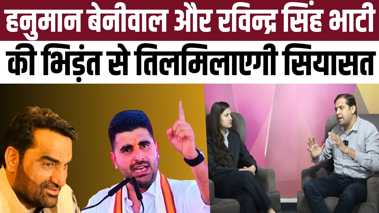 Hanuman Beniwal और Ravindra Singh Bhati की भिड़ंत से तिलमिलाएगी सियासत! | #hanumanbeniwal
