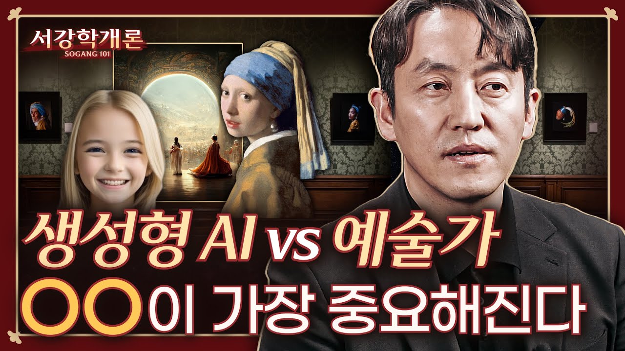[서강학개론] AI시대, 예술 창작자에게 가장 중요해진 ‘이것’은? | 아트&테크놀로지학과 김주섭 교수 | 온라인 숏강의 EP.7