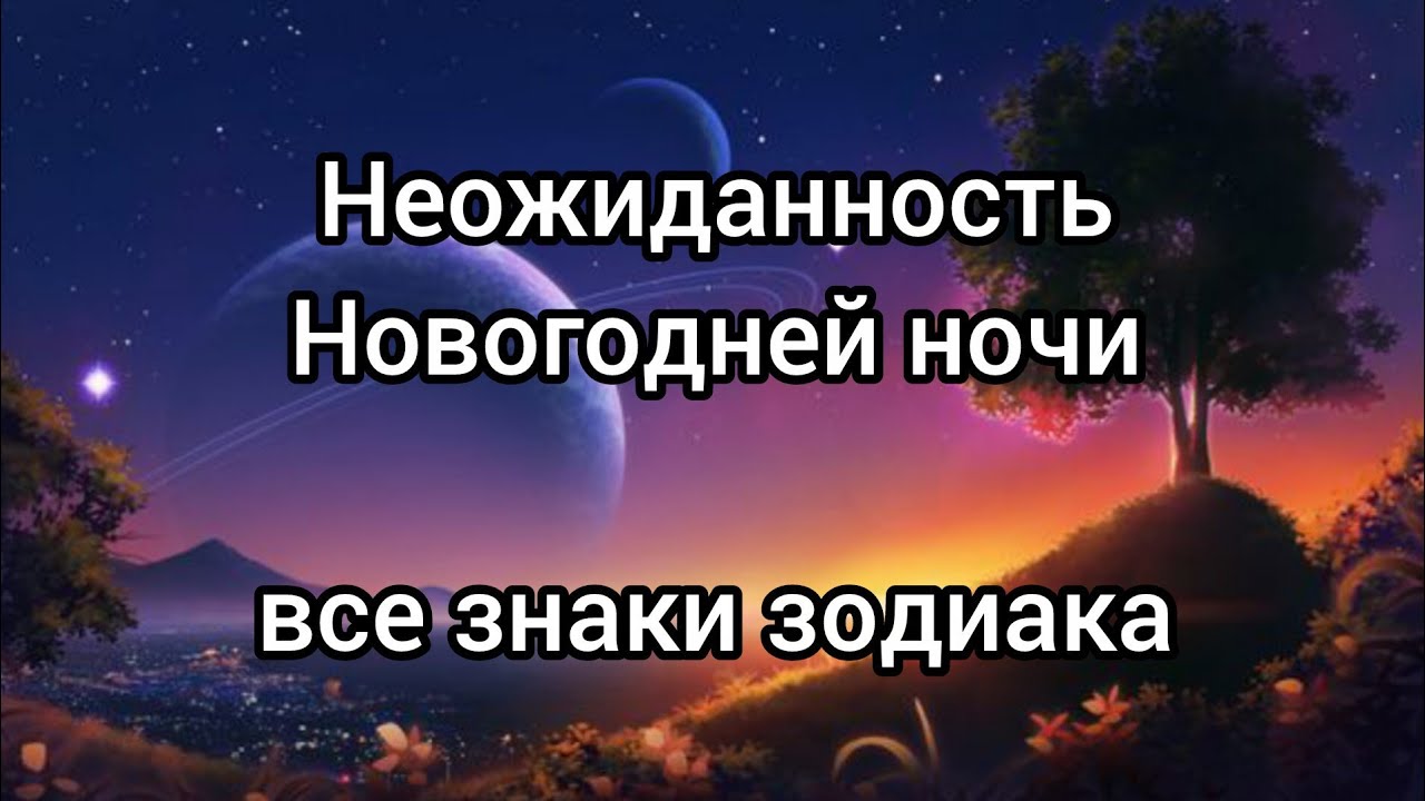 🍀Приятная неожиданность новогодней ночи. Все знаки зодиака ✨