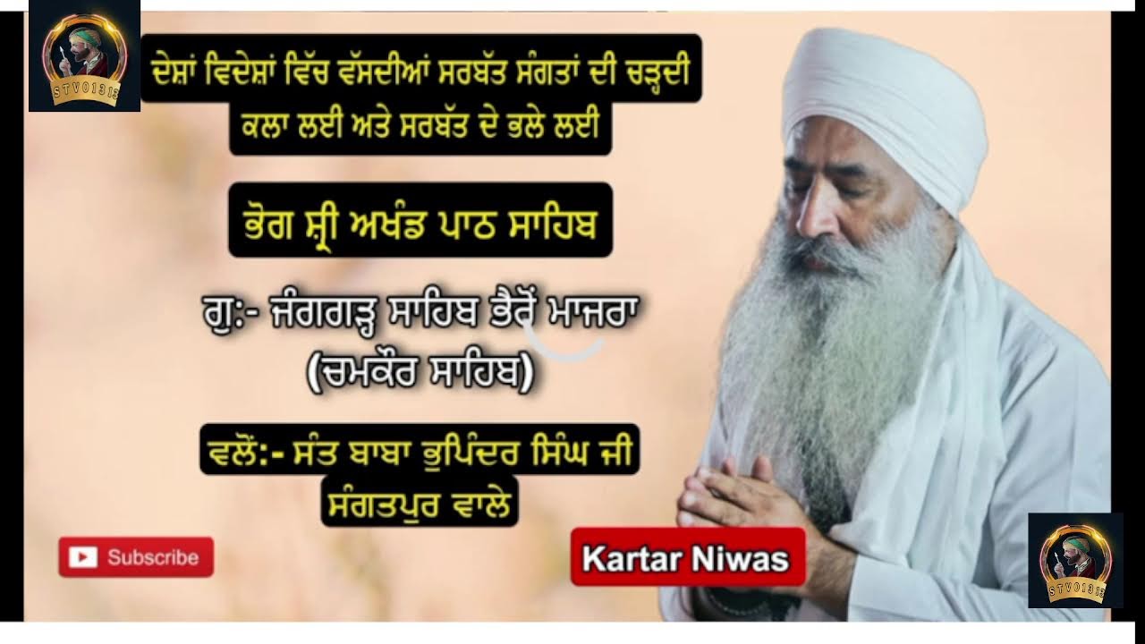LIVE ਗੁ: ਜੰਗਗੜ੍ਹ ਸਾਹਿਬ ਭੈਰੋਂ ਮਾਜਰਾ (ਚਮਕੌਰ ਸਾਹਿਬ ) SANT BABA BHUPINDER SINGH JI SANGATPUR WALE