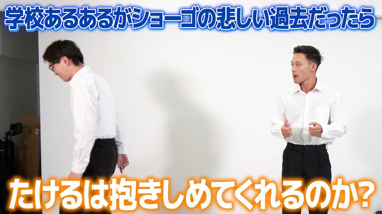 【ドッキリ】学校あるあるのネタがショーゴの悲しい学生時代だったらたけるは抱きしめるのか？