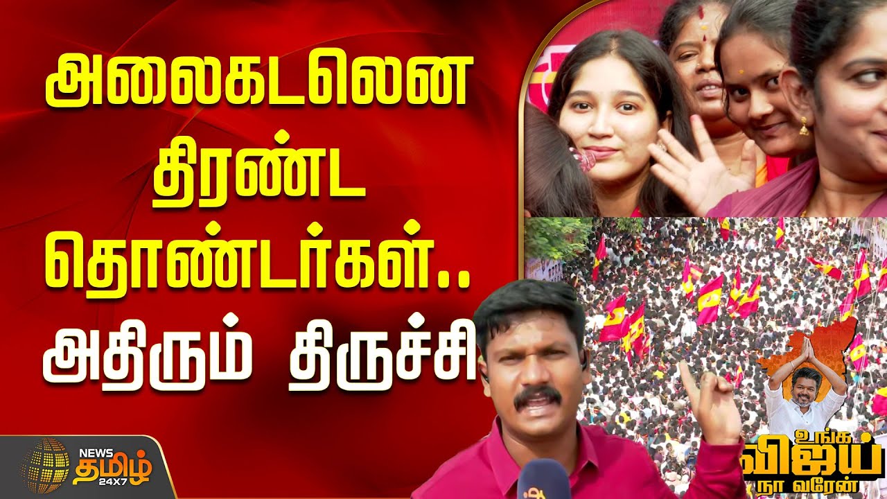 TVK Trichy Vijay Campaign | அலைகடலென திரண்ட தொண்டர்கள்.. அதிரும் திருச்சி | TVK Vijay Roadshow