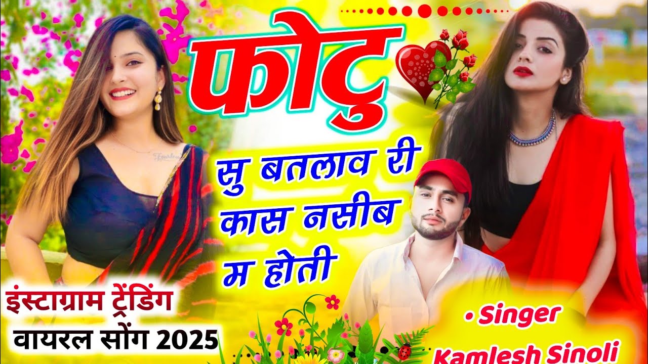 फोटू सु बतलाऊ री तू काश नसीब म होती ♥️ ( Chori thari fotu su batlau ri tu kash nasib m hoti)kamlesh