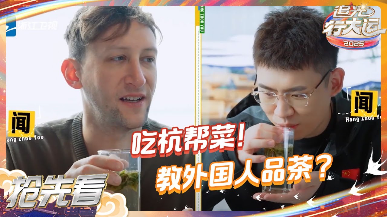 【抢先看】听泉鉴宝教你认钱币！埃文凯尔品尝“西湖醋鱼”初体验？ | 2025追光行大运 20250101