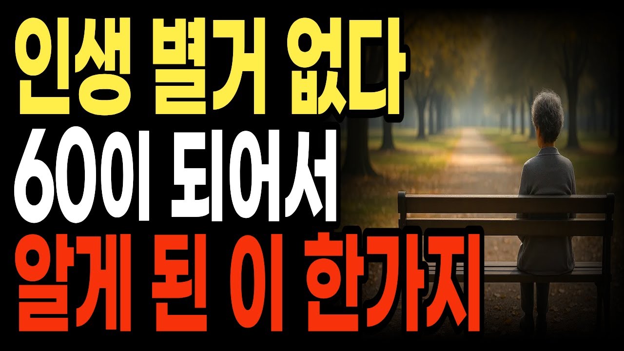 60세가 되어서야 깨달을 수 있었던 한 가지