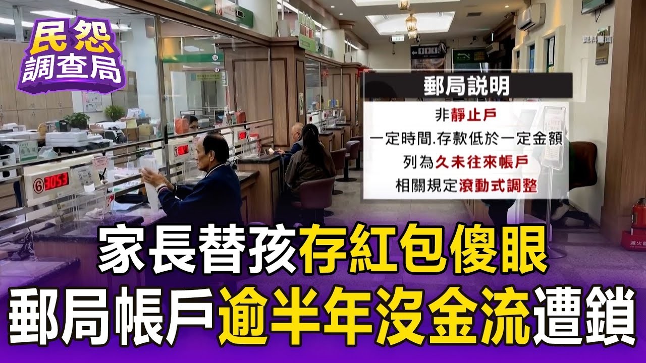 【民怨調查局】家長替孩存紅包傻眼！郵局帳戶「逾半年沒金流」遭鎖：不方便！