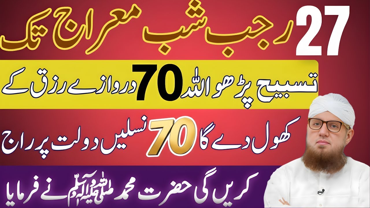Shab-e-Meraj Ka Anmol Wazifa 2026 😲 | 27 Rajab Tak Yeh Tasbeeh Parho | Abdul Habib Attari Bayan