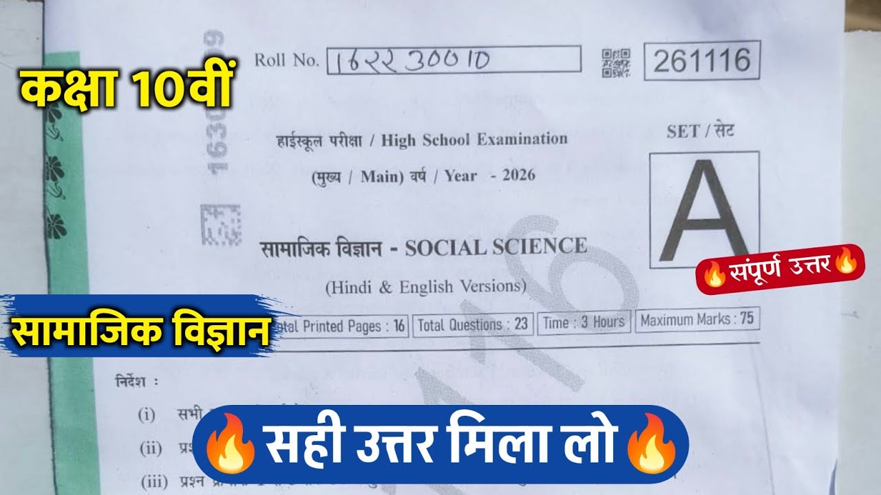 class 10th social science varshik real paper 2026 ||कक्षा 10वी सामाजिक विज्ञान वार्षिक का पेपर 2026