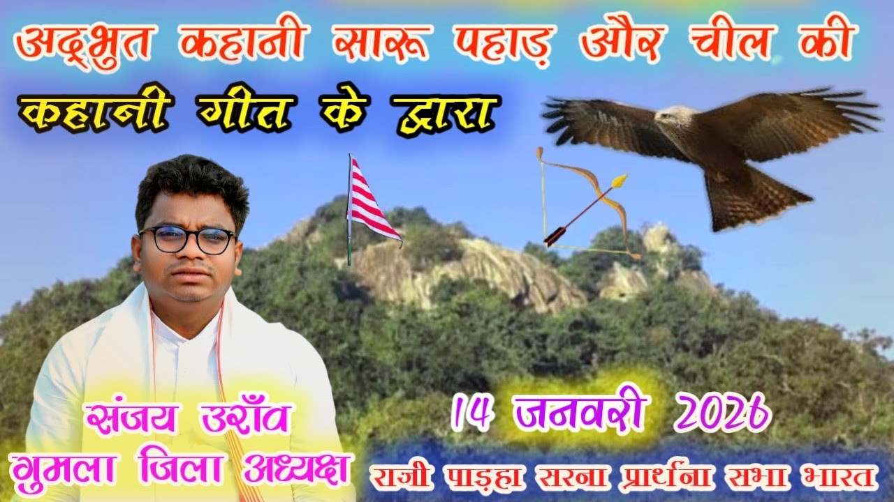 सारू पहाड़ की घटना को गीत के माध्यम से बताते हुए 2026 !! बाबा संजय उराँव #sanjaybaba #sarna गुमला !!