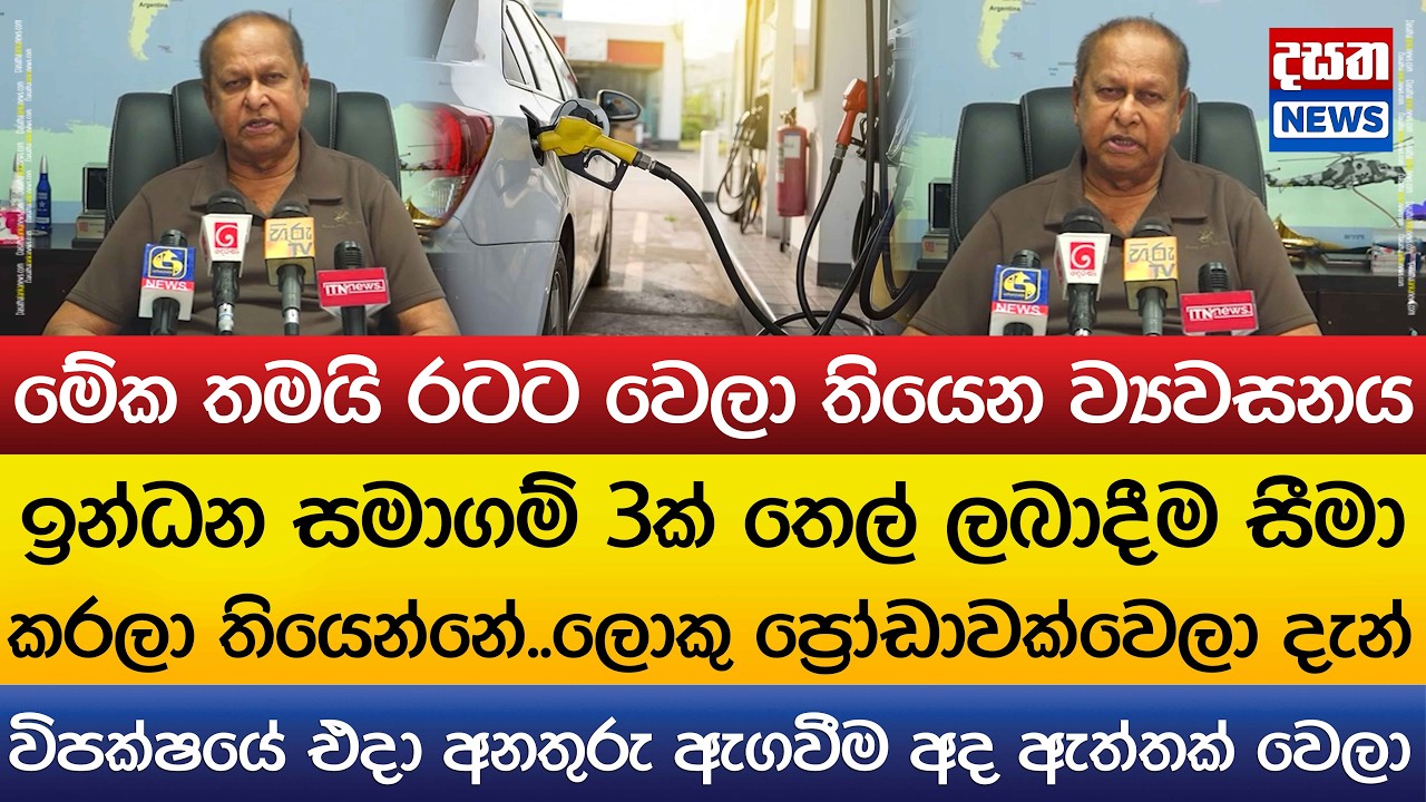 විපක්ෂයේ එදා අනතුරු ඇගවීම අද ඇත්තක් වෙලා..තෙල් සමාගම් 3ක් තෙල් ලබාදීම සීමා කරලා තියෙන්නේ