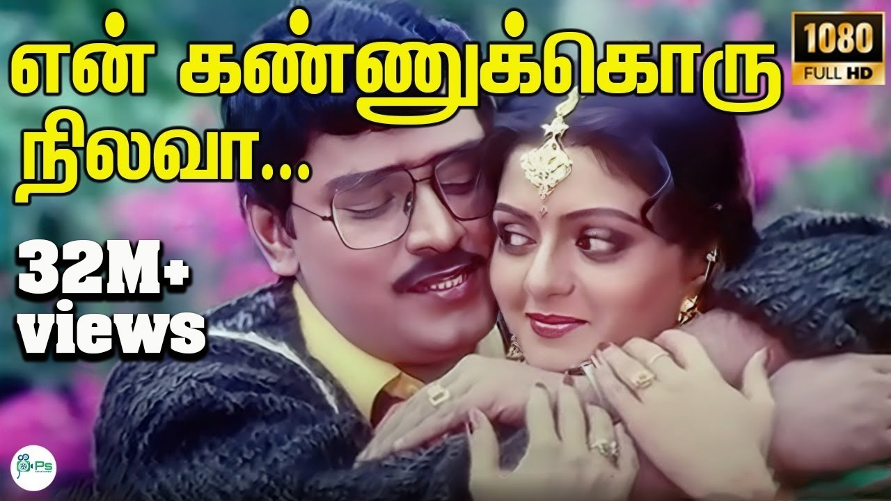 En Kannukoru Nilava ||என் கண்ணுக்கொரு நிலவா || S. P. B, S. Janaki || Love Duet HD Song