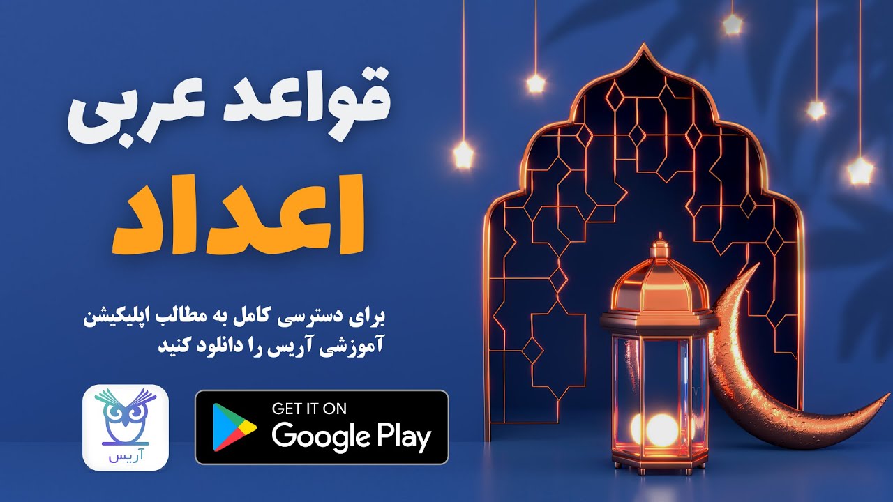 قواعد عربی - قواعد اعداد (کامل)
