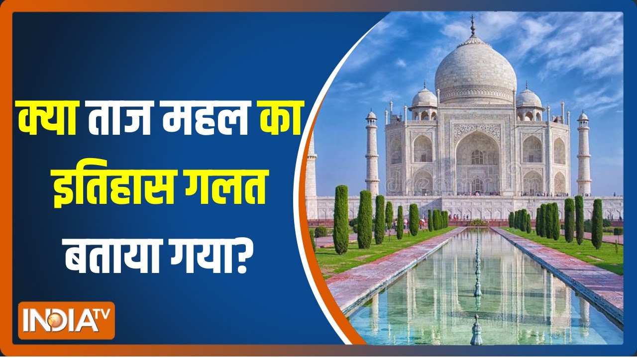 Taj controversy: क्या Taj Mahal का इतिहास गलत बताया गया? क्या Taj Mahal को Hindu King ने बनवाया?