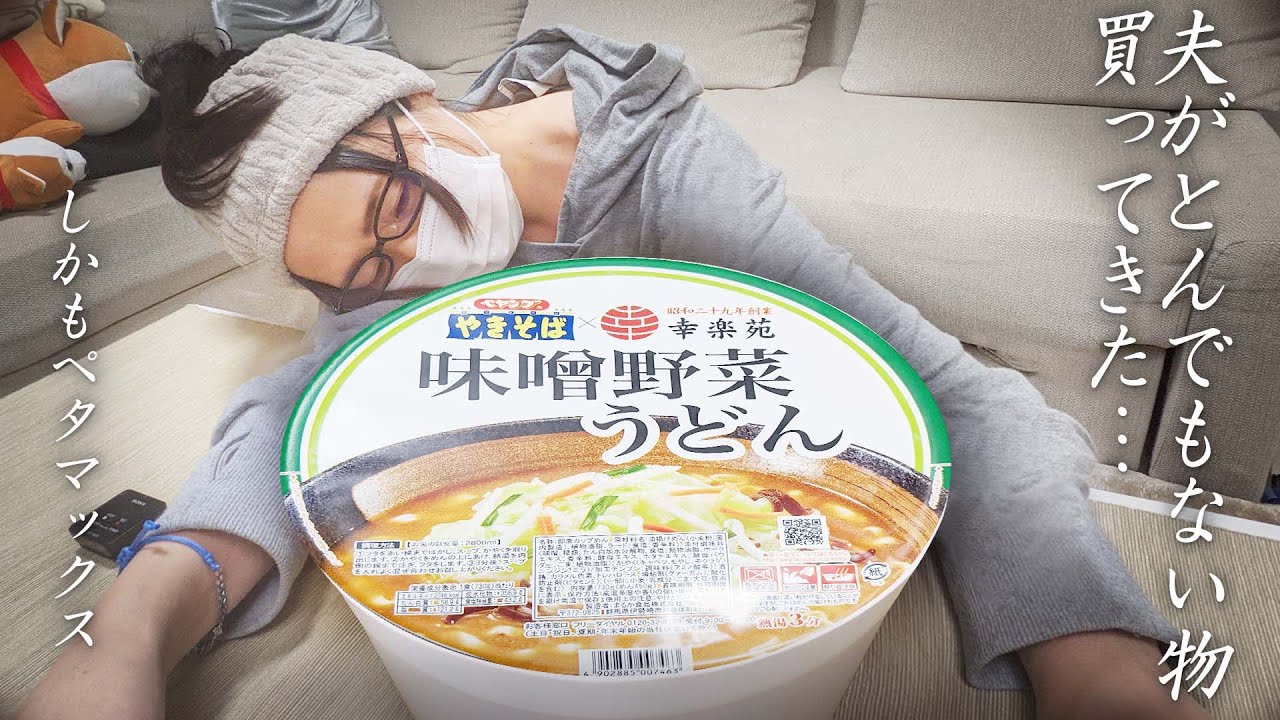 夫に『まかせる』と言ったらドヤ顔で ペヤング 幸楽苑ペタマックス味噌野菜うどん を買ってきたんだけど・・・