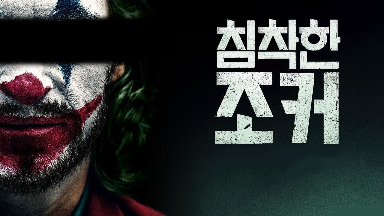 침착한 조커