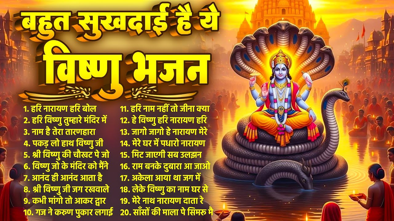 बृहस्पतिवार विष्णु भजन | बहुत सुखदाई हैं ये विष्णु भजन | Most Devotional Vishnu Bhajan #bhajan_2026
