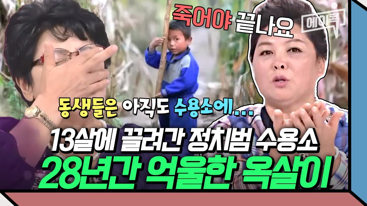 [#에이콕] 13살에 이유도 모르고 끌려간 정치범 수용소💦 지옥 같았던 28년간의 생활 | #이만갑 154회