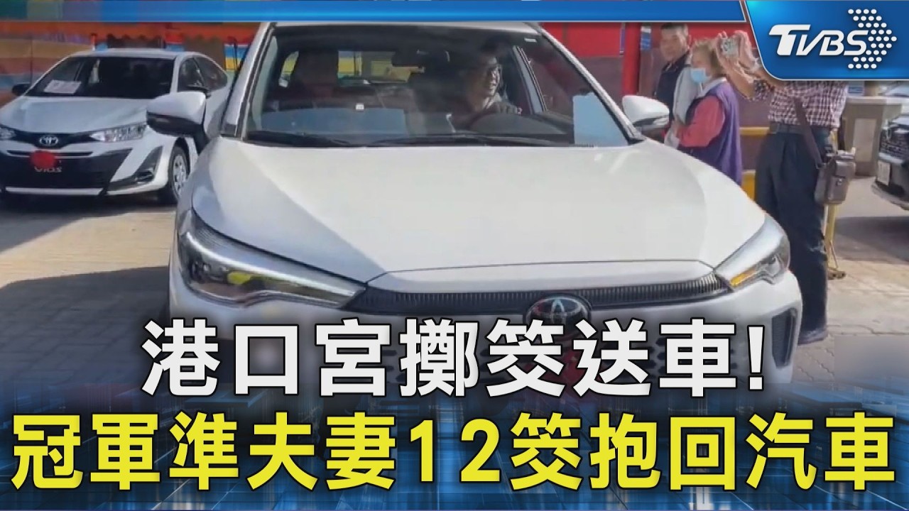 港口宮擲筊送車! 冠軍準夫妻12筊抱回汽車｜TVBS新聞 @TVBSNEWS02