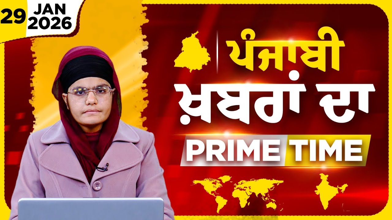 Punjabi PRIME TIME Bulletin । AMANPREET KAUR । 29 JAN 2026 । Punjabi News | THE KHALAS TV