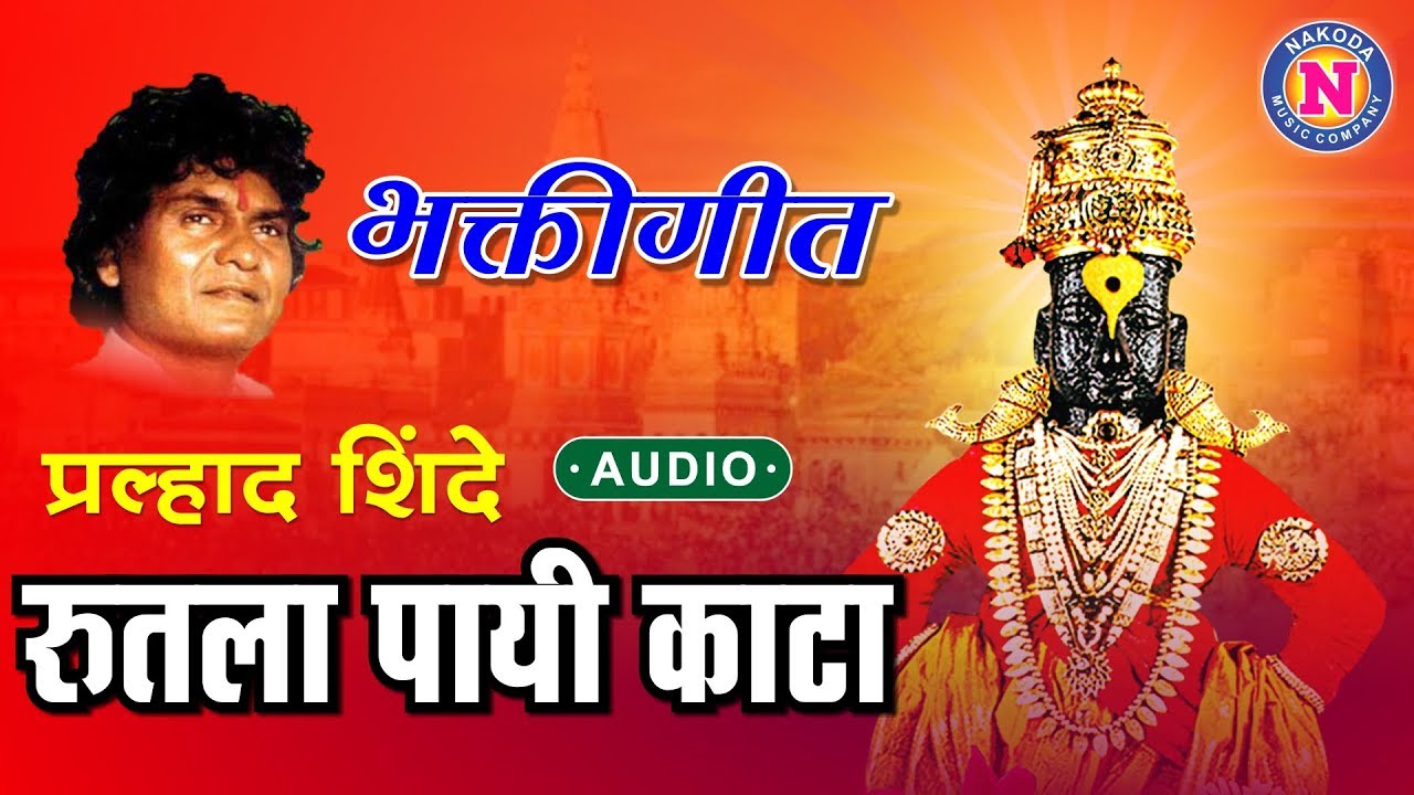 रुतला पायी काटा | प्रल्हाद शिंदे सुपरहीट भक्तीगीत | Rutala Payi Kaata | Pralhad Shinde |Vitthal Song