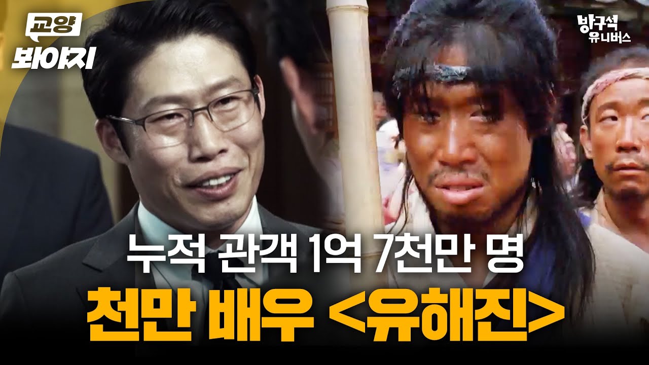 올해 남우주연상은 무조건 유해진🔥 천만 배우 ＜유해진＞의 천만 영화 모음｜방구석1열｜JTBC 180803 방송 외