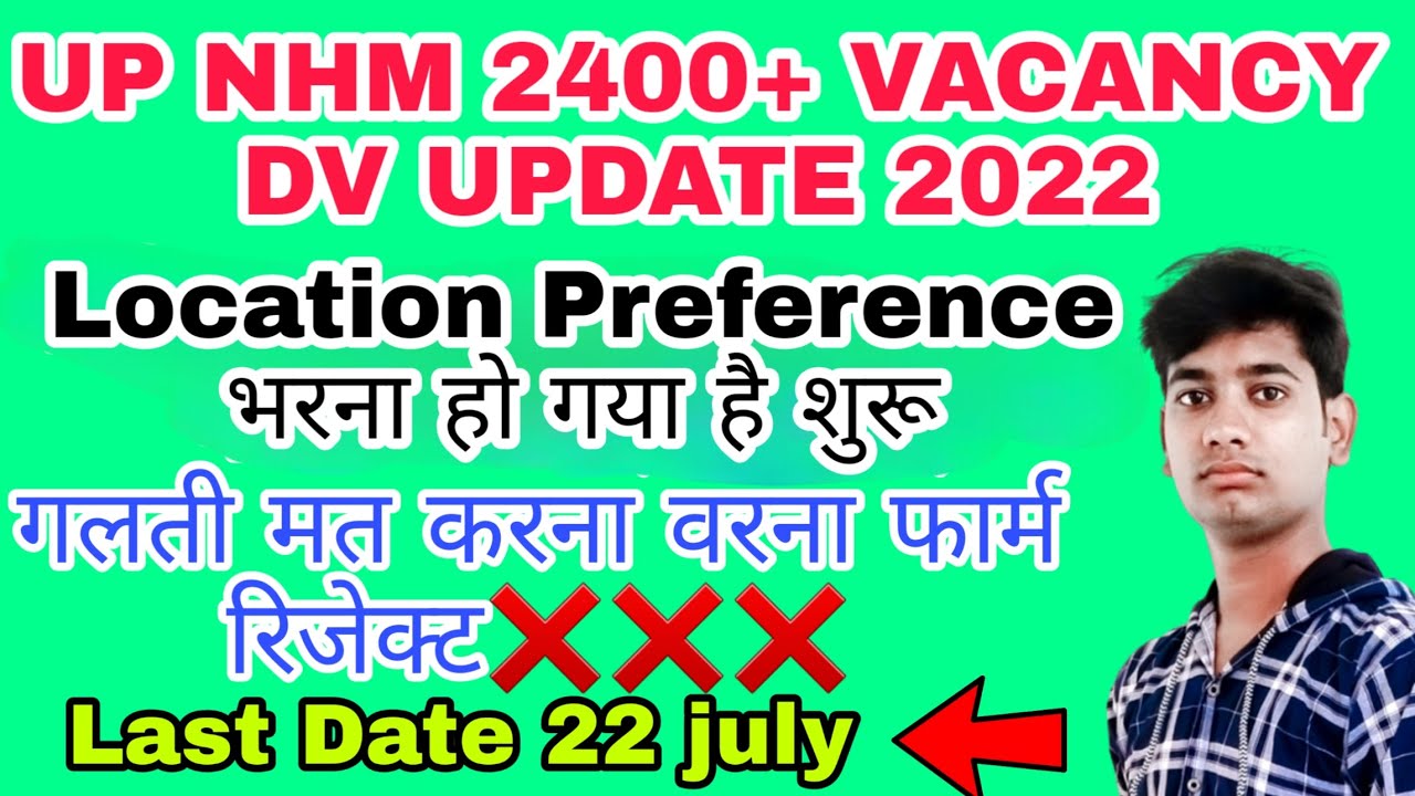 🔴UP NHM 2400+ Location Preference Start | UPNHM 2400 DV UPDATE | UP NHM 2400 Dv 2022