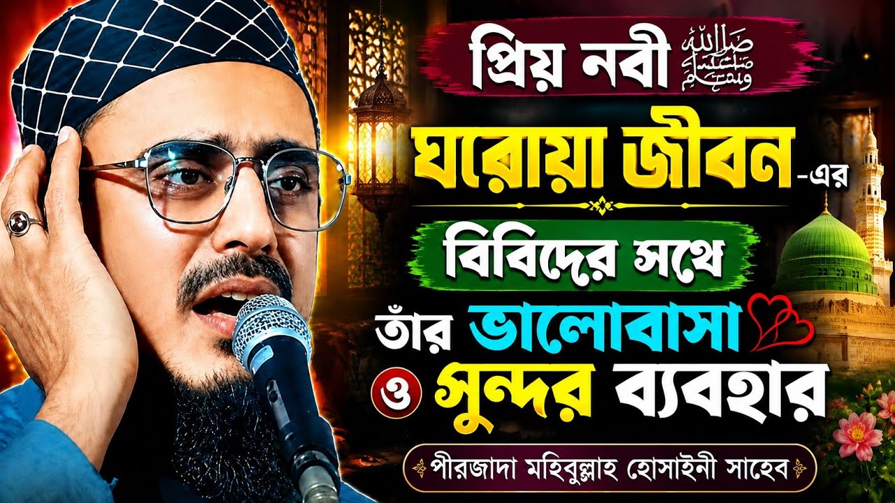 Mohibullah hussaini waz| স্ত্রীর সঙ্গে আচরণ কেমন হওয়া উচিত? | পীরজাদা মহিবুল্লাহ হোসাইনী ওয়াজ