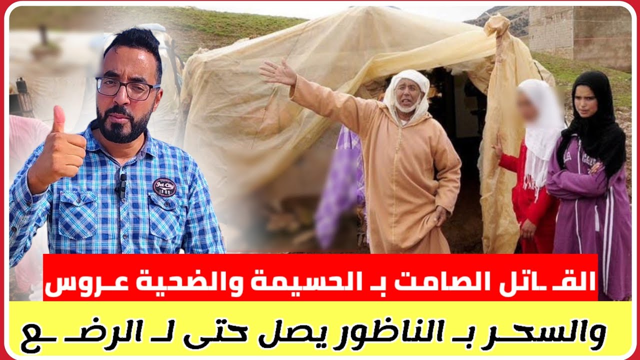 بعد أيام من الـزواج القـ ـاتل الصامت بـ الحسيمة يقتل العـروسة مع أخبـ ـث عمل لـ السحر بـ النـاظور
