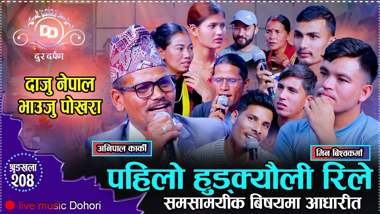 दाजु नेपाल भाउजु पोखरा // Hudkyauli // Dur Darpan // आज सम्मकै रमाइलो हुड्क्यौली 2082
