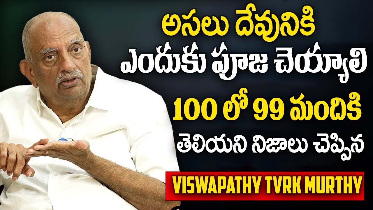అసలు దేవునికి ఎందుకు పూజ చెయ్యాలి..?? || Viswapathi TVRK Murthy || Why Pray To Gods || IDream Subham