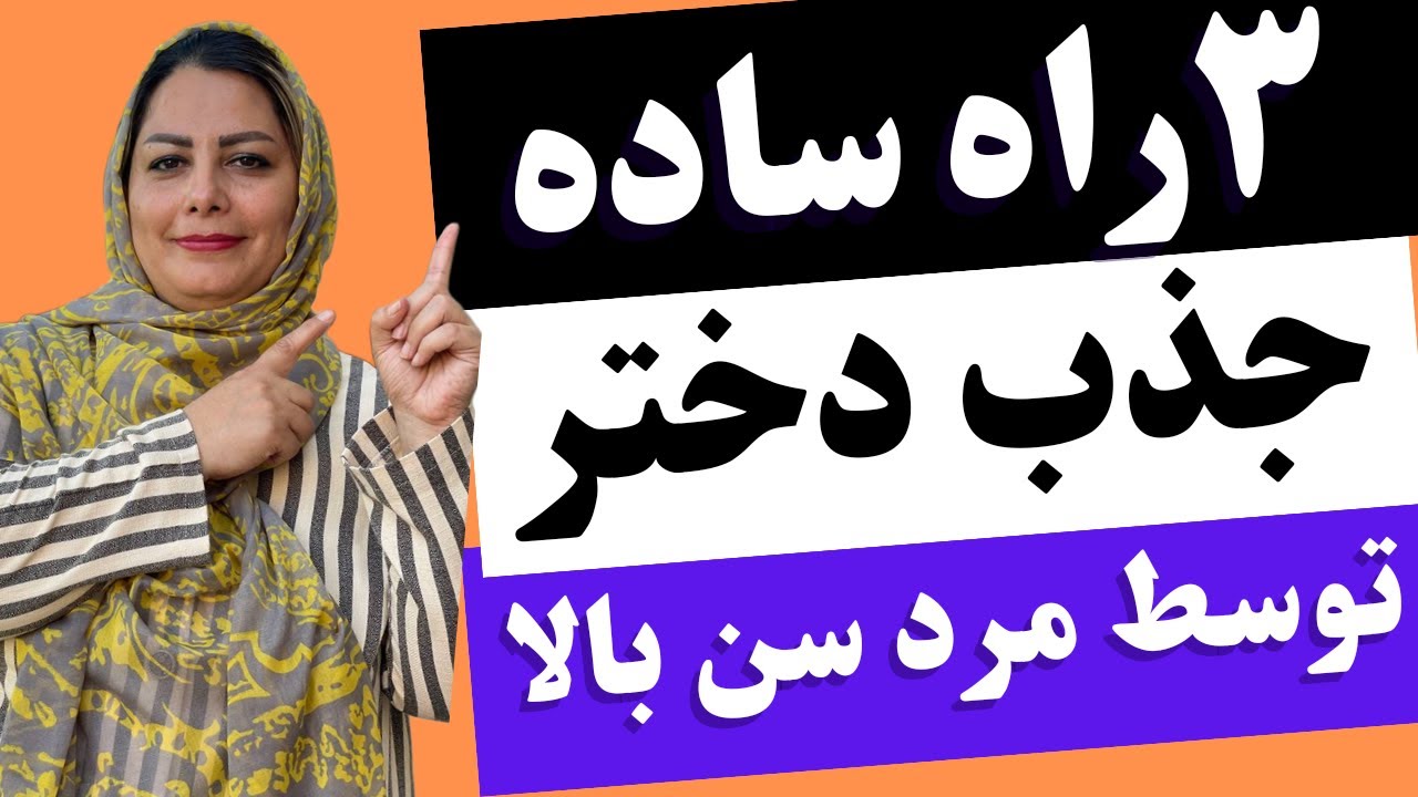 ۳ راه ساده جذب دختر توسط مرد سن بالا : راحت‌ترین راه ساده جذب دختر برای مردان سن بالا ،🌹🤔🔥😍
