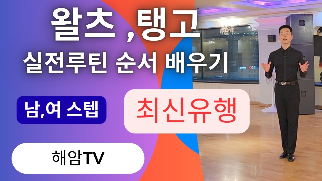 왈츠,탱고 실전루틴 순서배우기 (남,여)스텝풀이//이해암프로:010-3334-2317