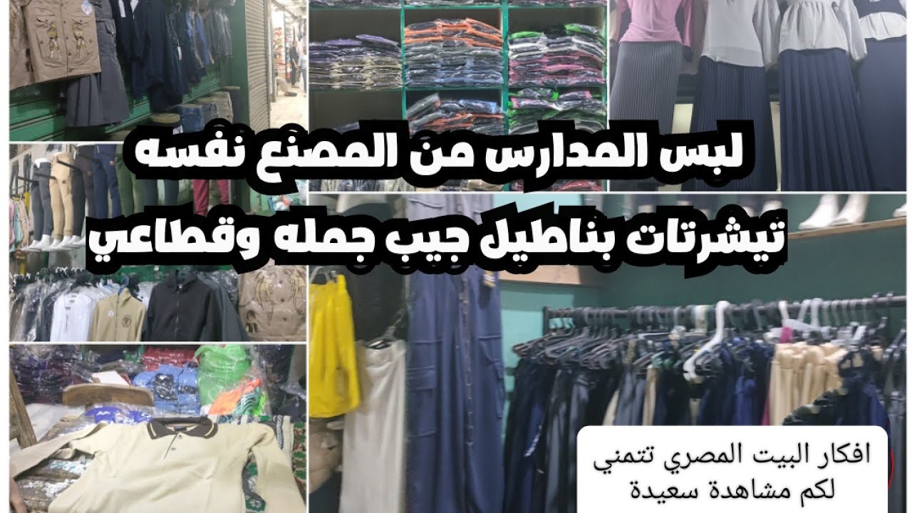تعالوا اكبر مصنع للملابس المدارس في ممر صدام محلات الحاج حسين ابو صدام