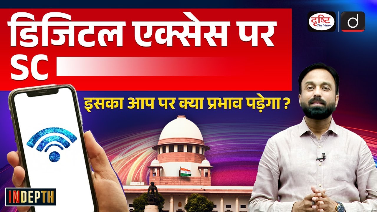 Digital Access Part of Fundamental Right | Supreme Court | InDepth | Drishti IAS