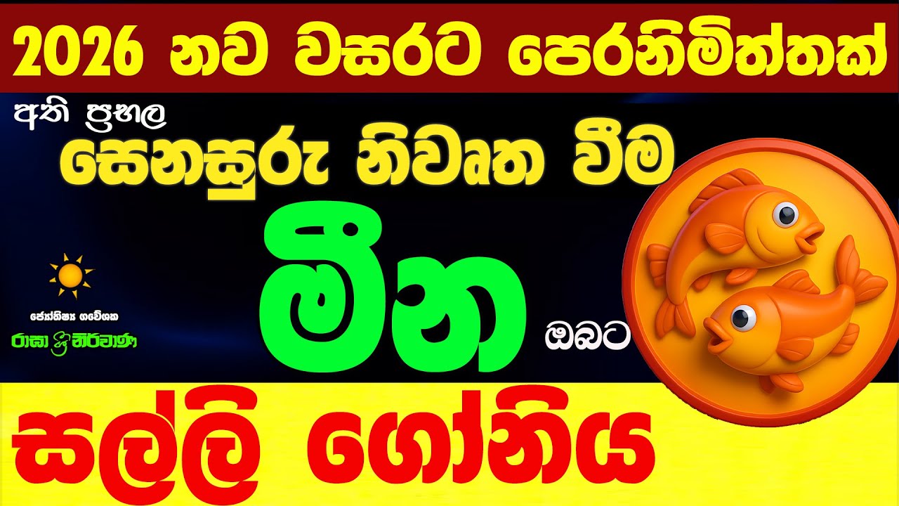 මීන ලග්න පලාඵල ශනි නිවෘත්තය Senasuru Shani Maruwa Meena Lagna Palapala Raga Sri Nirvana Nirwana
