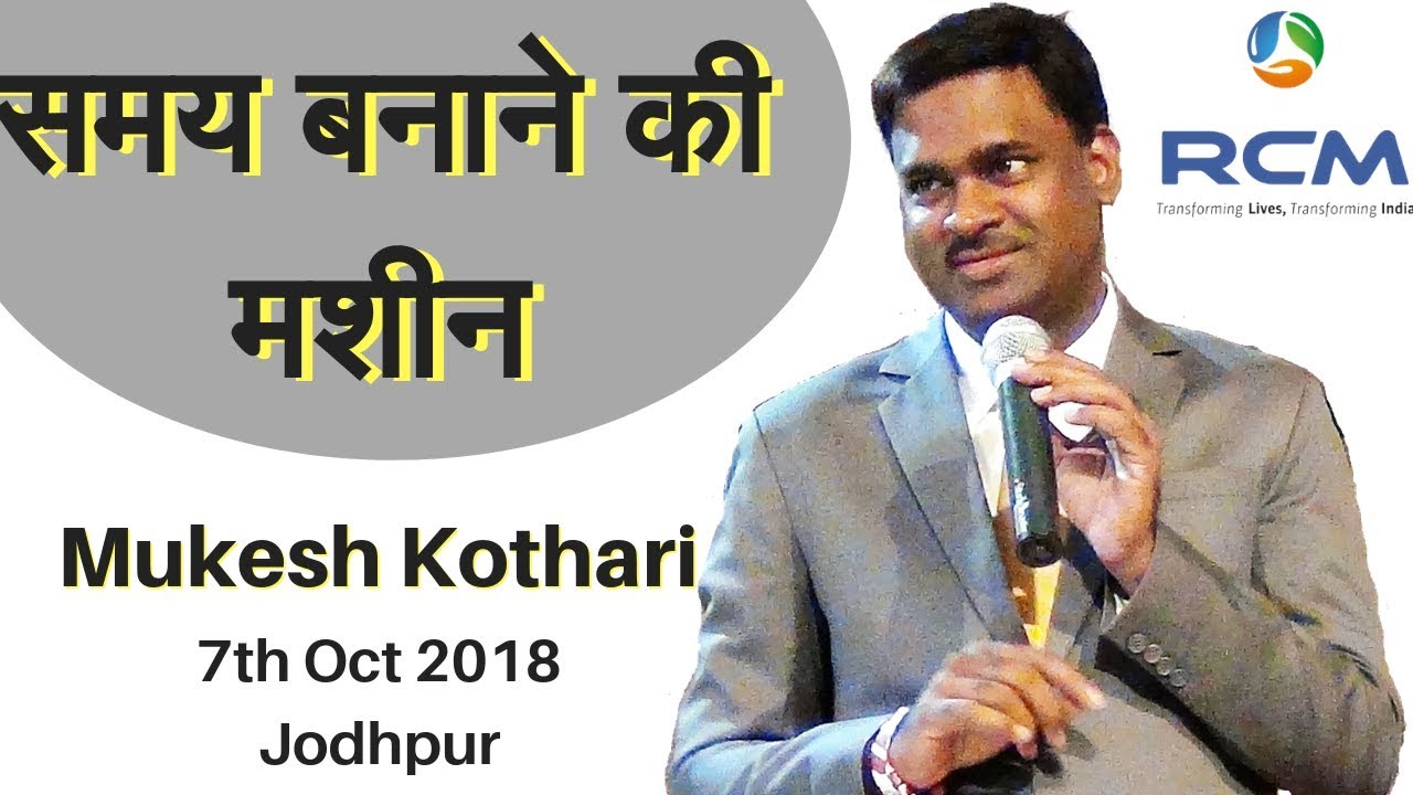 समय पैदा करने की  मशीन है! आर. सी. एम्.   | #UES#Mukesh Kothari#RCM  |Jodhpur Seminar | 7th oct2018