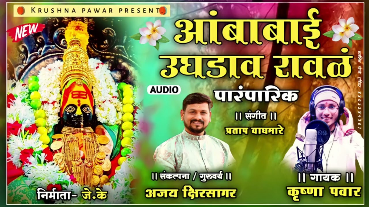 😘Ambabai ughdav raval / आंबाबाई उघडाव रावळं krushna pawar new song 2022