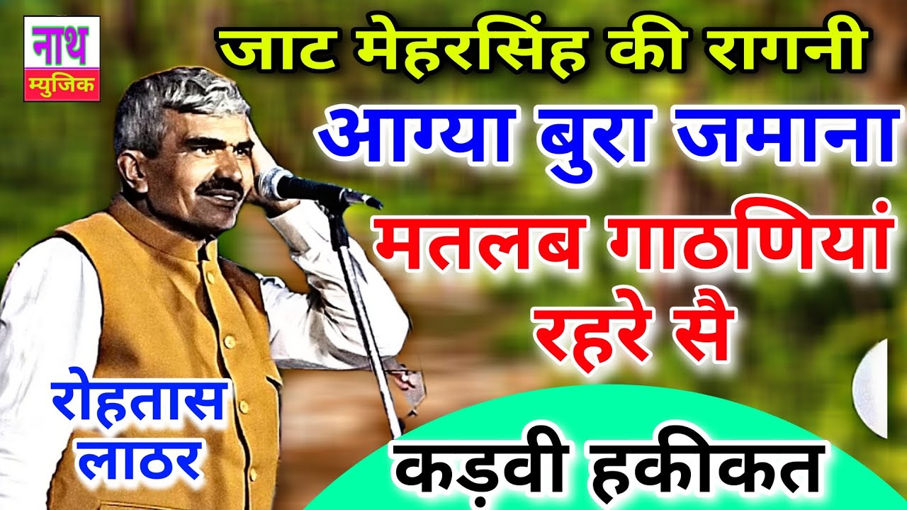 गैर घरां बहु बेटी नै डाटणियां रहरे सै,,,, Rohtash Lather ,,, आग्या बुरा जमाना @nathmusicragni3160